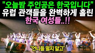유럽 국제 행사에서 24명의 한국 여성들이 북을 들고 등장해 독특한 공연을 보여주자.. 관객들 난리난 상황
