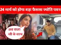 A Big Decision Will Be Taken On March 24 Know The Truth Between Jyoti Singh And Pawan Singh 