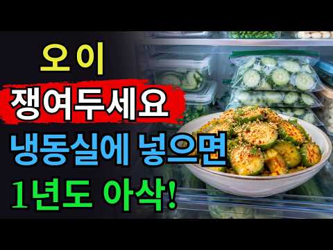 오이 보이면 무조건 사세요! 냉동실에 넣으면 1년 후에도 아삭아삭합니다!