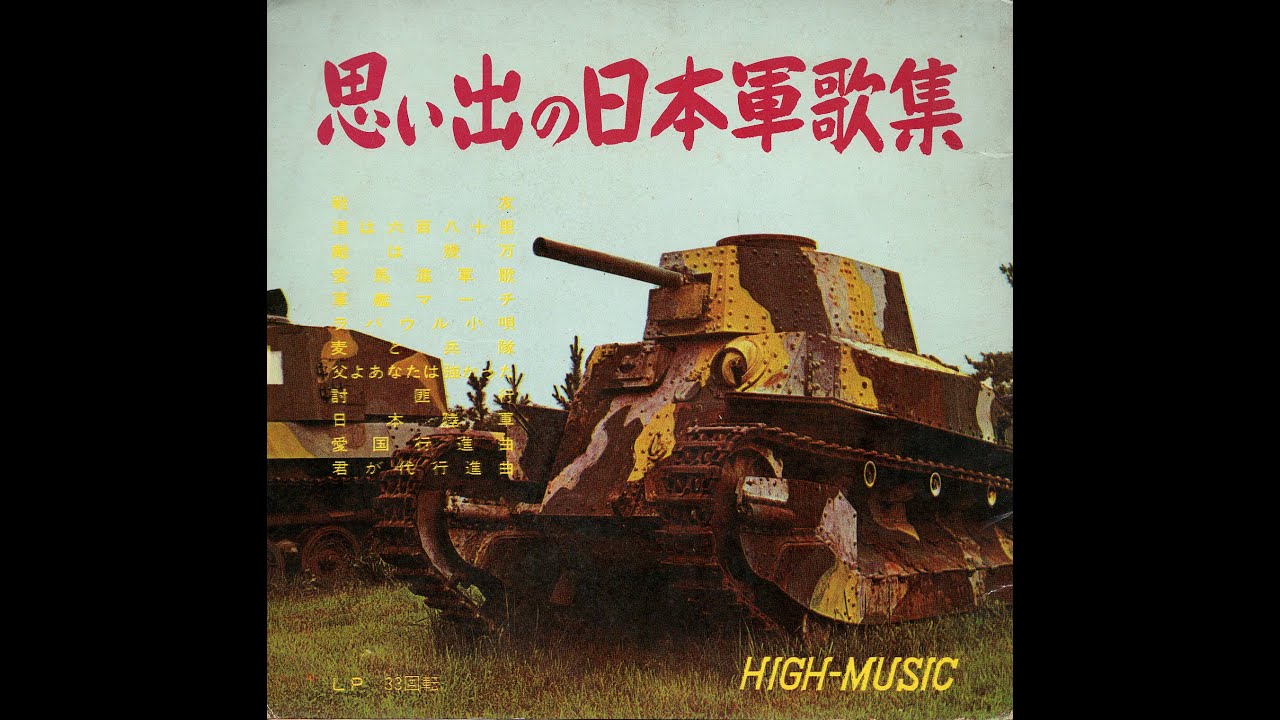 1379】思い出の日本軍歌集④「日本陸軍／愛国行進曲／君が代行進曲