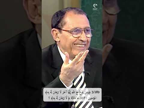 3 289 ومن يدع مع الله إلها آخر لا برهان له به المؤمنون ما دلالة لا برهان له به