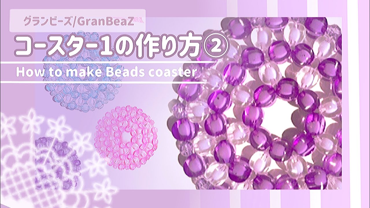 グランビーズ Granbeaz コースター1 の作り方 ステップ２ Beads Youtube