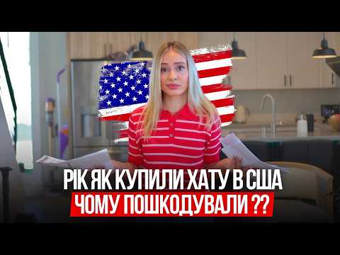 ONE YEAR WITH A US MORTGAGE: our mistakes | TERMITES AND URGENT REPAIRS | Ukrainians in the US 🇺🇸