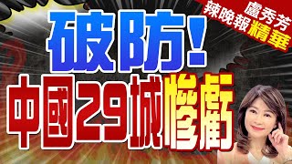 全軍覆沒! 陸29城市地鐵全虧損 負債總額達19兆 | 破防! 中國29城慘虧【盧秀芳辣晚報】精華版@CtiNews