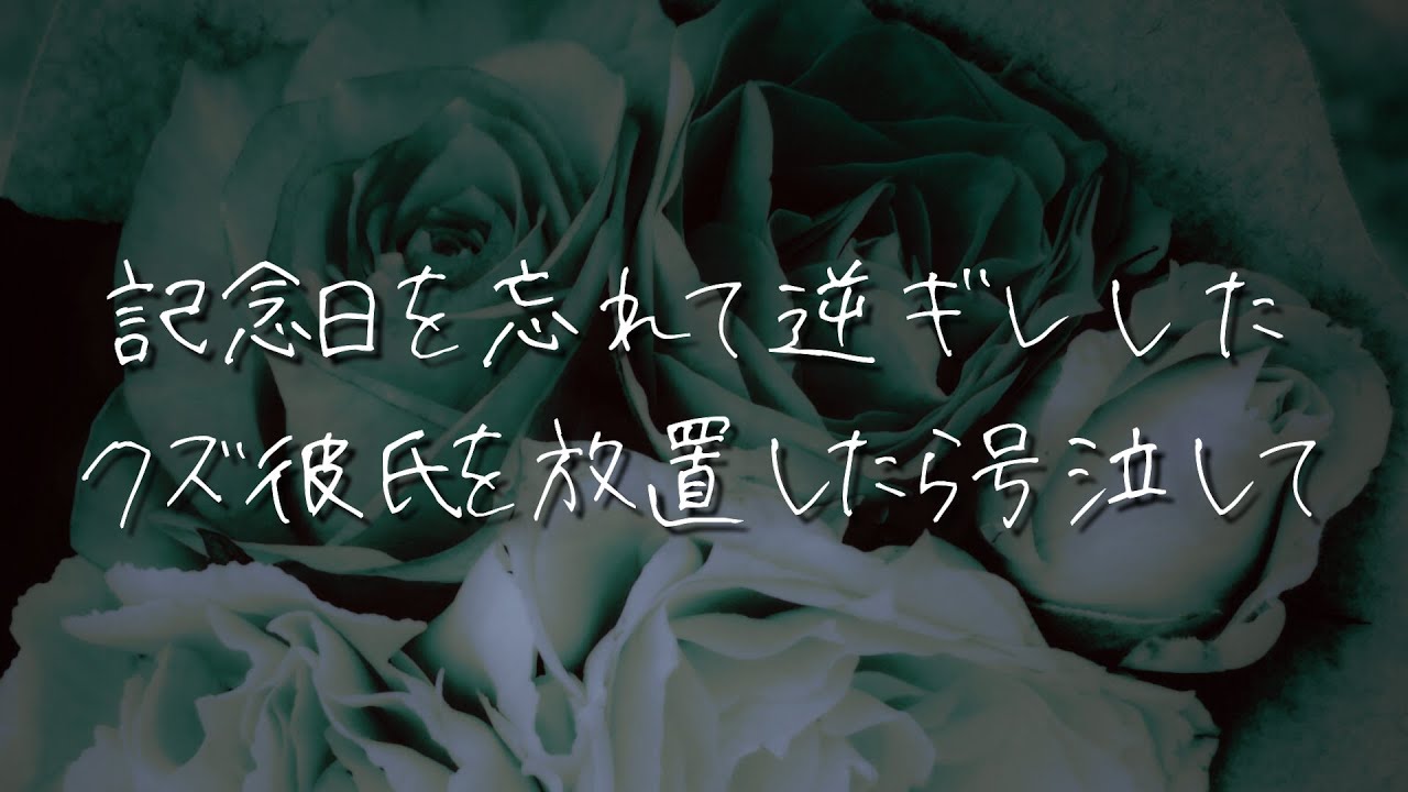 【女性向け/喧嘩】記念日の旅行を忘れたクズ方言彼氏に逆ギレされて別れを決意したのに・・・【シチュエーションボイス/睡眠導入/ロールプレイ】 