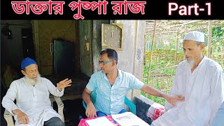 ডাক্তার পুষ্পা রাজ । Part-1। সিলেটি ফানি ভিডিও । ERN Comedy
