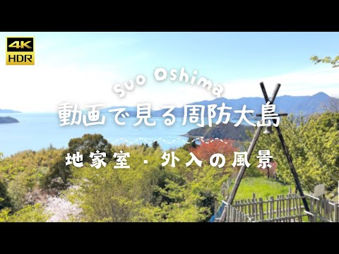 【動画で見る周防大島 #81】地家室・外入の風景 2025年3月31日 | Suo Oshima Japan Video Tour