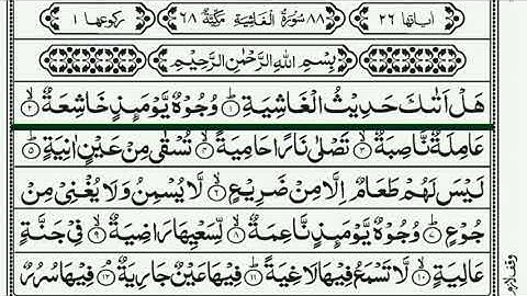 سورة الغاشية - قرآن كريم بالتجويد -Quraan |Quraan ratacsint with tijwed