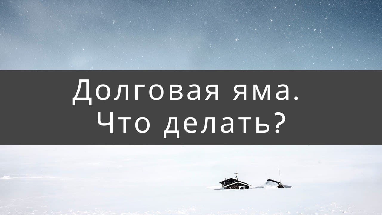 Долговая яма. Что делать? | PRO деньги - YouTube