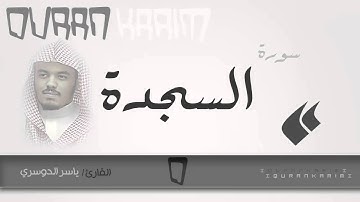 سورة السجدة - القارئ- ياسر الدوسري | Quran Karim