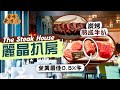 【尋味老香港】麗晶扒房｜炭烤熟成靚牛扒強勢回歸🥩豐盛沙律吧再升級！軍用級合金整扒刀？｜爽嘆全美國最佳0.5%牛肉🤤刁鑽部位日日唔同款｜The Steak House｜食飯神卡推介！