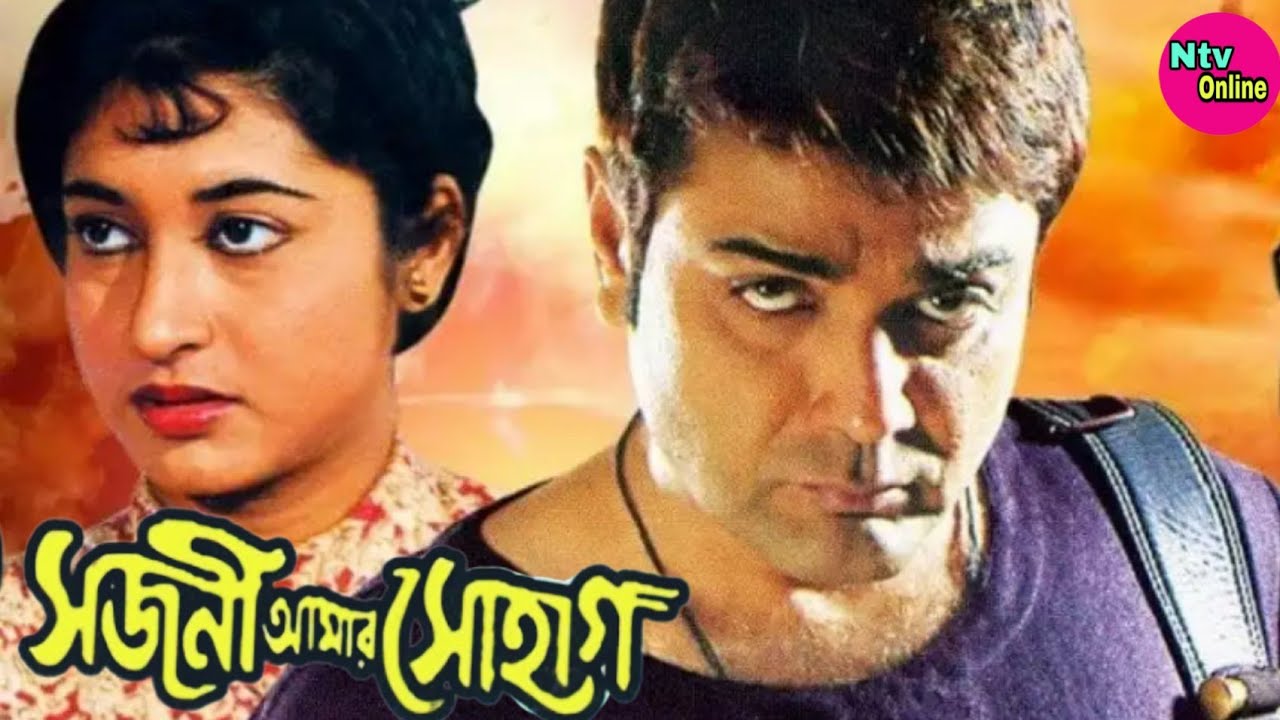Sajani Amar Sohag Bengali Full Movie Prosenjit Satabdi Sajni Amar Sohag Full Movie Prasenjit