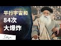 平行宇宙真的存在，它们会这样影响你 | Sadhguru 萨古鲁