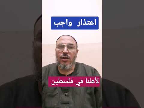 اعتذار واجب لأهلنا بفلسطين