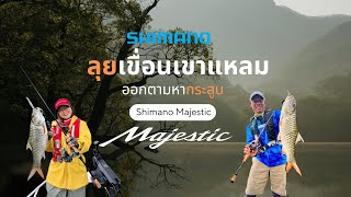 ลุยเขื่อนเขาแหลมตามหากระสูบกับ Shimano Majestic