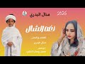 جديد 2026 الفنانه منال البدري لغه الشال