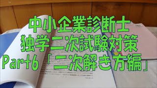 [中小企業診断士]二次試験合格へ「解き方編」[Part6]