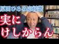 実にけしからん～原田ひろみ応援歌