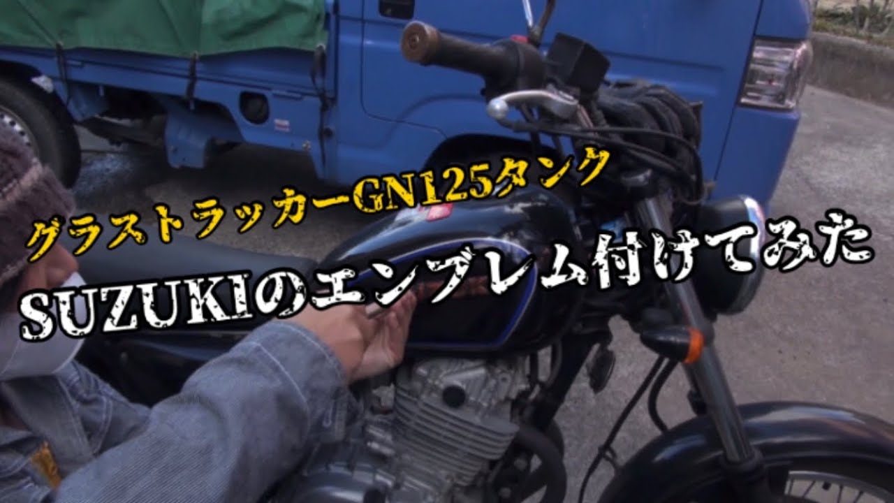 GN125タンクを付けたグラストラッカーにSUZUKIエンブレム付けてみた 