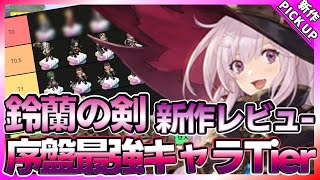 【鈴蘭の剣(铃兰之剑)】リセマラで狙うべき序盤最強キャラ大陸版Tier【新作PICKUP】