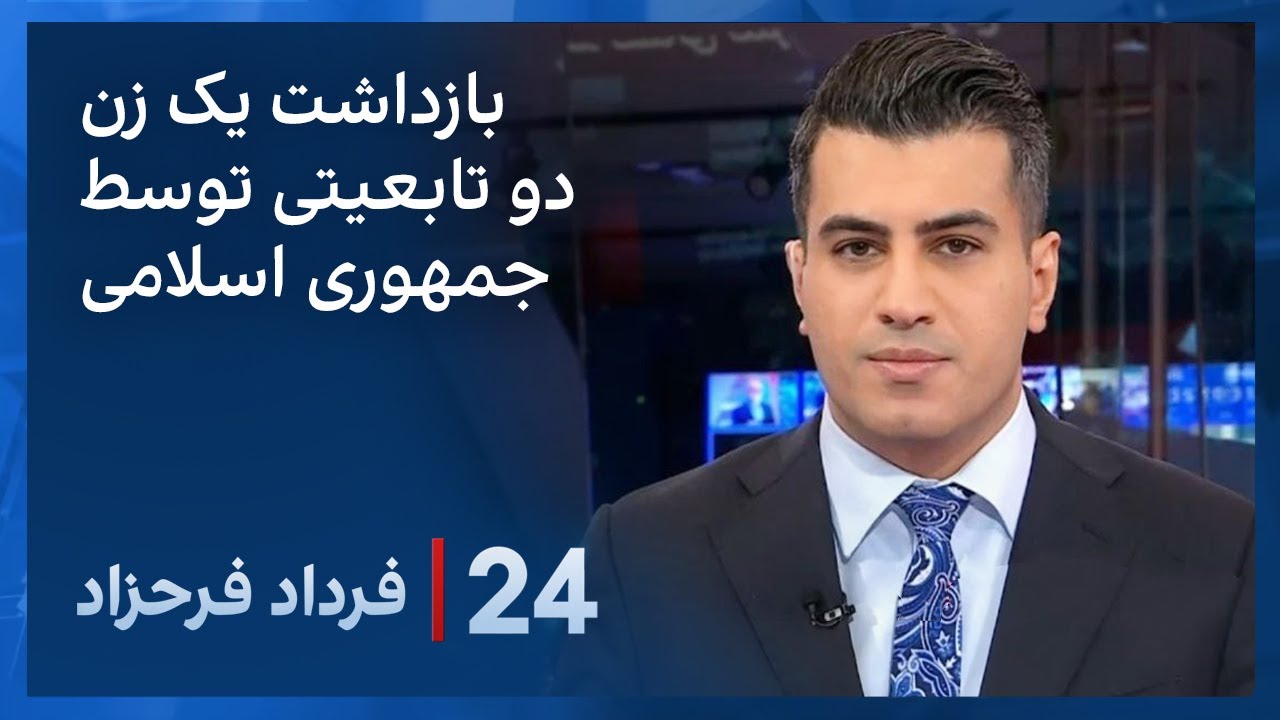 ⁣‏‏‏﻿﻿۲۴ با فرداد فرحزاد: گزارش بازداشت یک زن دو تابعیتی توسط جمهوری اسلامی