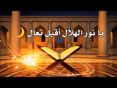يا نور الهلال أقبل تعال بدون موسيقى حالات وتس اب رمضانية مقاطع تهنئة بمناسبة حلول شهر رمضان2022