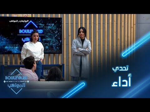 يوميات البوليفارد الحلقة59 تحدي أداء بين نور حداد ونور قمر والقطة تحدد النتيجة