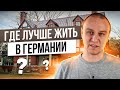 ❓ Где лучше жить в Германии, различия внутри страны, об ипотеке