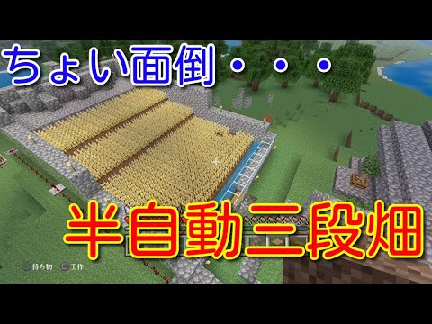 マイクラps4 14 半自動水流式三段畑 シゲクラ 14 Youtube