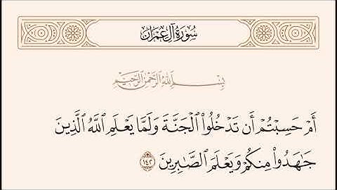 الربع الثامن من سورة آل عمران