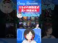 【#LoL/#Shorts】うるかの解像度が高い神楽めあ【#うるか切り抜き/#うるか/#Zerost/#神楽めあ/#らいじん/#AlphaAzur】