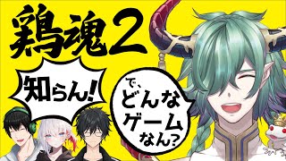 【男Vコラボ】チキンなハートの持ち主決定戦！【鶏魂2】#男性vtuber #低音ボイス #deepvoice