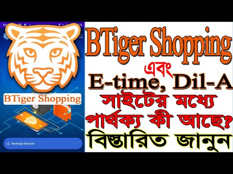BTiger Shopping সাইট এবং E-time, Dil-A সাইটগুলোর মধ্যে পার্থক্য। BTiger Shop Official