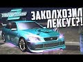 ЗАКОЛХОЗИЛ ЛЕКСУС?! ВСЁ РАДИ РЕЙТИНГА! (ПРОХОЖДЕНИЕ NFS: UNDERGROUND 2 #15)