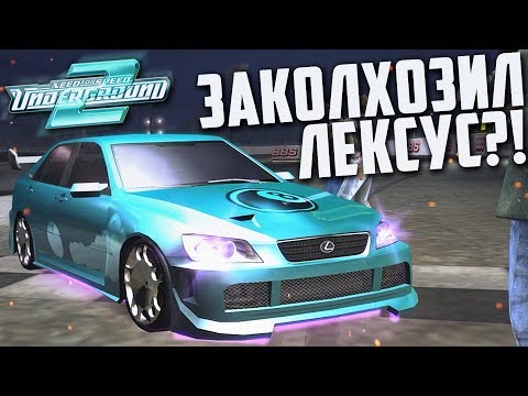 Видео: ЗАКОЛХОЗИЛ ЛЕКСУС?! ВСЁ РАДИ РЕЙТИНГА! (ПРОХОЖДЕНИЕ NFS: UNDERGROUND 2 #15)