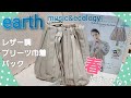 『雑誌付録』earth music&ecology 　レザー調プリーツ巾着バック⭐アースﾐｭｰｼﾞｯｸ&ｴｺﾛｼﾞｰ