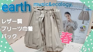 『雑誌付録』earth music&ecology 　レザー調プリーツ巾着バック⭐アースﾐｭｰｼﾞｯｸ&ｴｺﾛｼﾞｰ