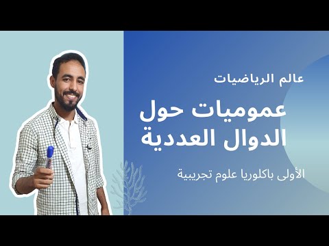 عموميات حول الدوال العددية الأولى باكلوريا علوم تجريبية