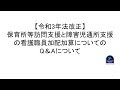 【令和3年法改正】保育所等訪問支援と障害児通所支援の看護職員加配加算についてのQ＆Aについて