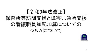 【令和3年法改正】保育所等訪問支援と障害児通所支援の看護職員加配加算についてのQ＆Aについて