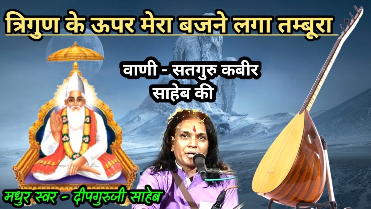 दीपगुरुजी के भजन। Tirgun ke upar mera bajne laga tambura. Kabir bhajan
