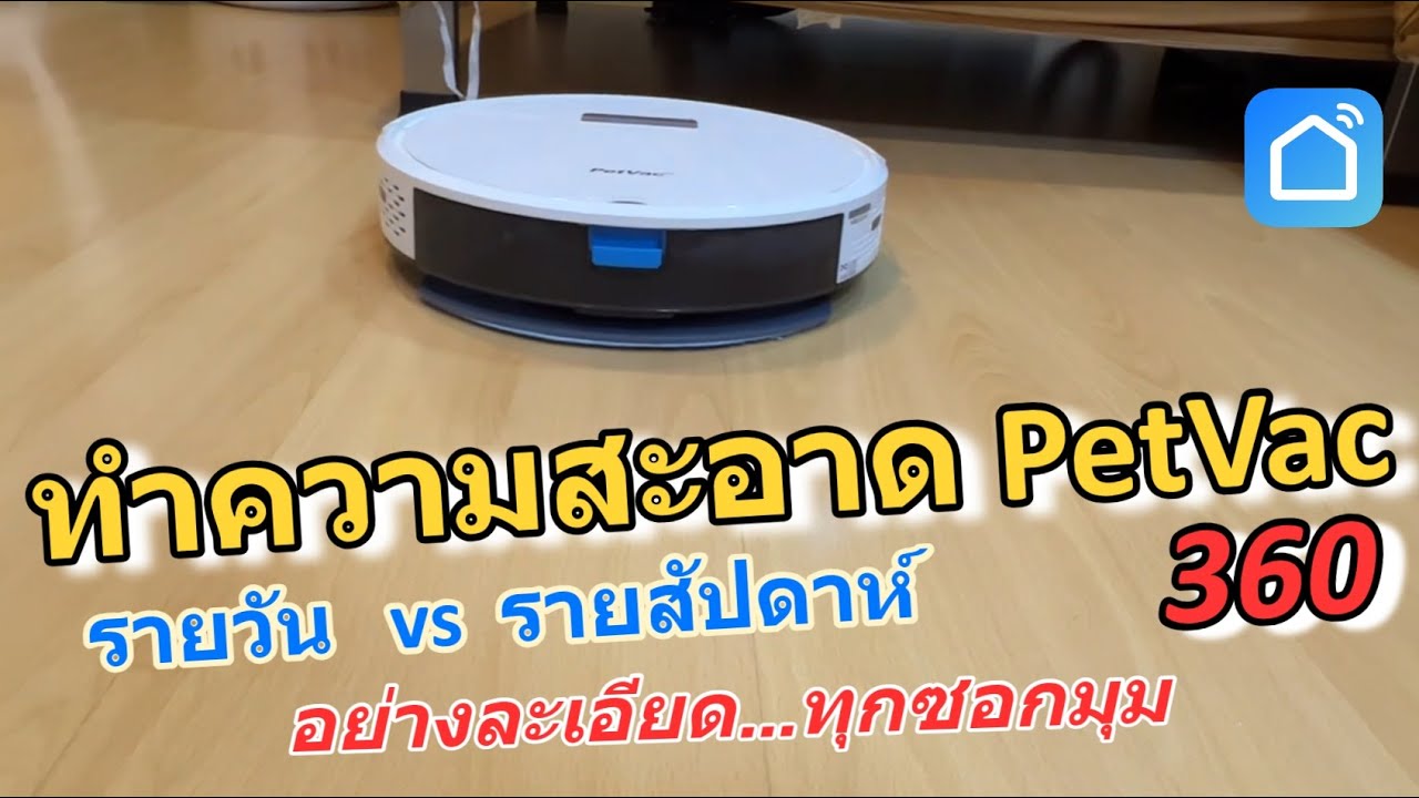 ทำความสะอาด PetVac 360 (อย่างละเอียด) วิธีเช็ดทำความสะอาด หุ่นยนต์ถูพื้น หุ่นยนต์ดูดฝุ่น PetVac 720