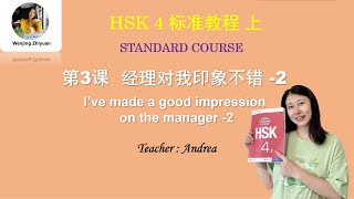 HSK 4 Standard Course Lesson 3 -2  I‘ve made a good impression on the manager HSK4级标准教程第3课 经理对我印象不错