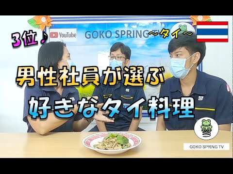 タイ 男性社員が選ぶ 好きなタイ料理 第3位 Youtube