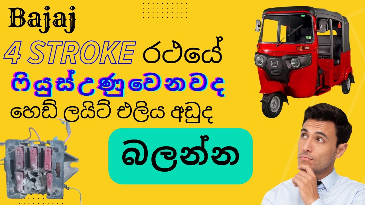 හෙඩ් ලයිට් ෆියුස් උණු වෙනවද ?  බලන්න .......