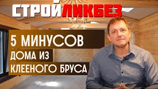 5 минусов дома из клееного бруса. Дом, баня, дача, загородный дом из клееного бруса. 18+