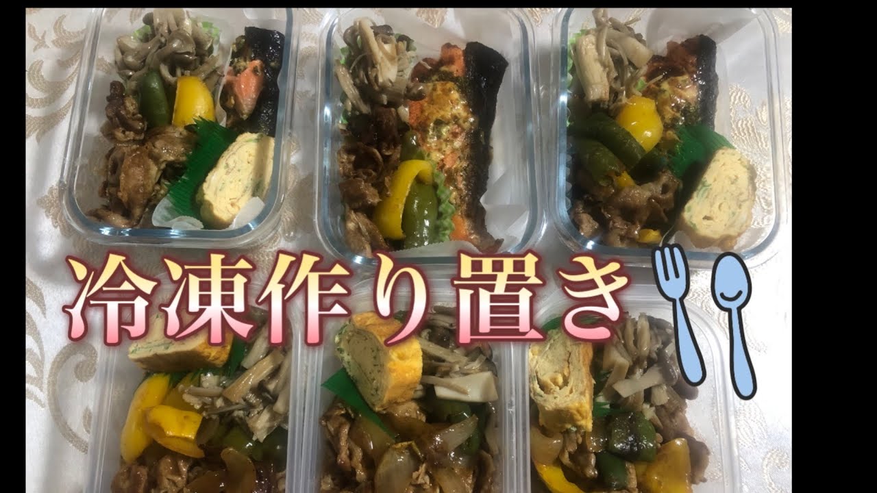 冷凍作り置き弁当