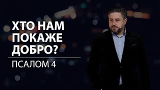 Хто нам покаже добро? 10.12.23. Володимир Білик.