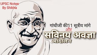 गांधी जी की11 सूत्रीय मांगे और सविनय अवज्ञा आंदोलन भारतीय राष्ट्रीय आंदोलन।