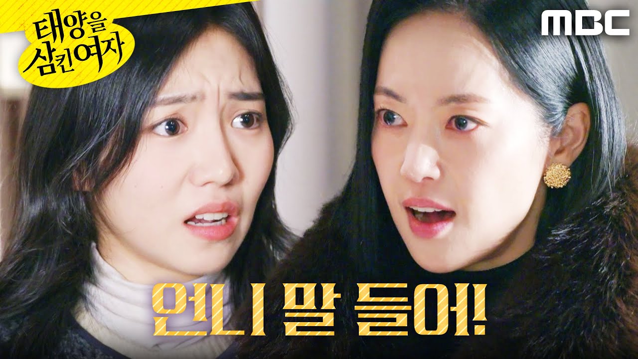 [태양을 삼킨 여자]	＂죽어줄까?＂ 박서연 협박하는 윤아정, MBC 251209 방송